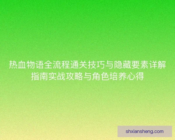 热血物语全流程通关技巧与隐藏要素详解指南实战攻略与角色培养心得